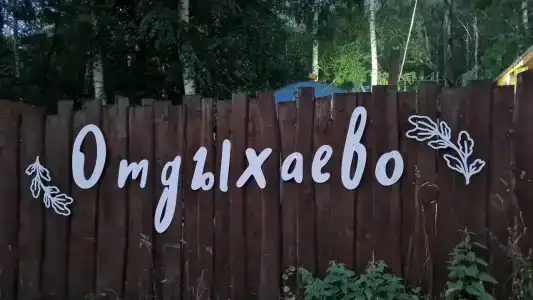 Отдыхаево - 18