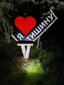 Тишина - 3