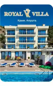 Гостевой дом Royal Villa - 9