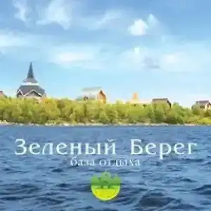 Зеленый берег - 0