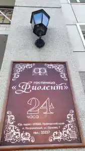 Фиолент - 0