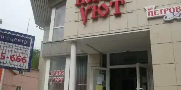 Уют - 6
