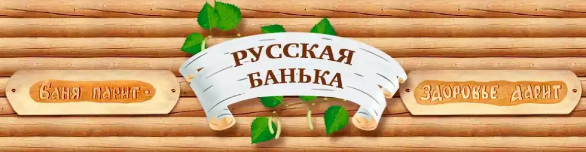 Русская банька - 2