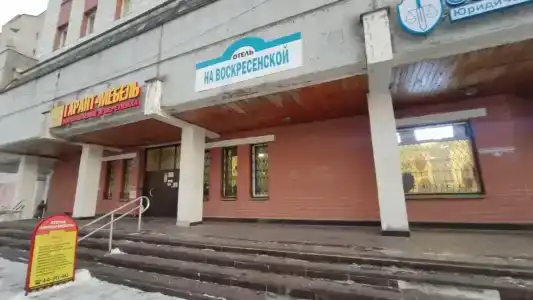 На Воскресенской - 0