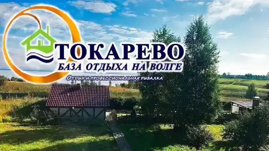 Токарево на Волге - 12