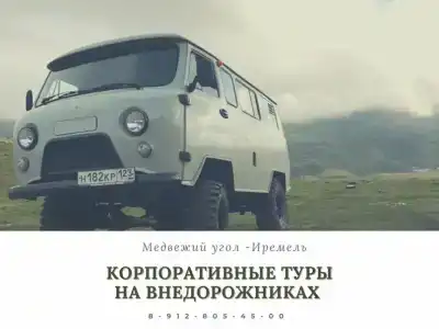 Медвежий угол - Иремель - 18