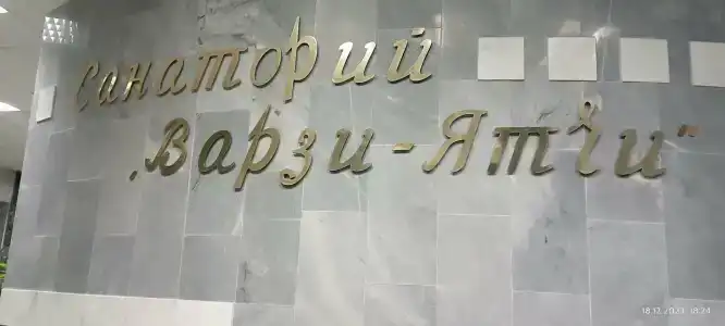 Варзи-Ятчи - 15