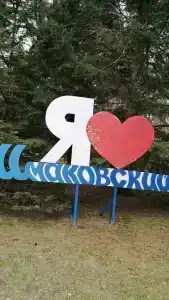 Шмаковский - 58