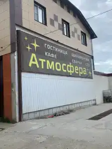 Атмосфера - 49