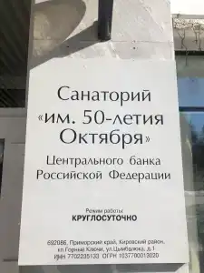 Санаторий им. 50-летия Октября Банка России - 32