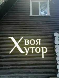 ХвояХутор - Казачий Курень - 66