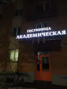 Академическая - 68