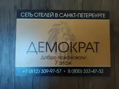 Демократ на Некрасова 58 - 7