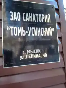 Томь-Усинский - 22