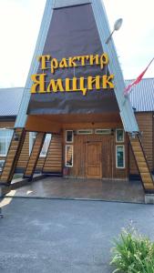 Трактир Ямщик - 34