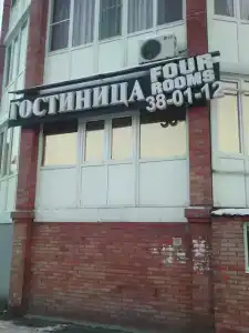 Четыре комнаты - 10