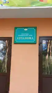 Купалинка - 5