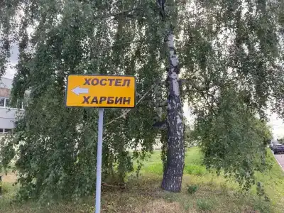 Харбин - 1