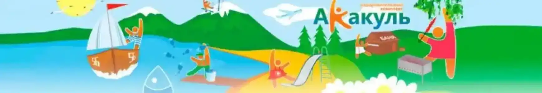 Акакуль - 1