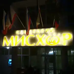 Мисхор - 48