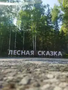 Лесная сказка - 36