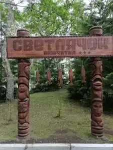 Пансионат Светлячок - 14