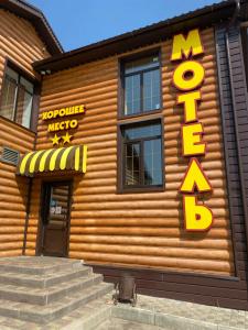 Хорошее место - 2