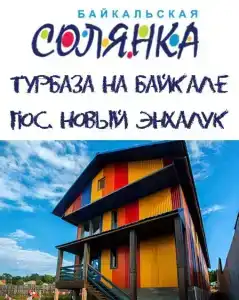 Байкальская Солянка - 1