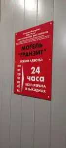 Транзит - 40