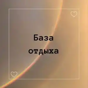 Багульник - 3