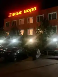 Лисья Нора - 8