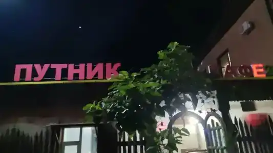 Путник - 2