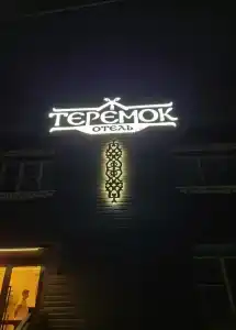 Теремок - 2