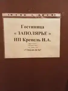 Заполярье - 2