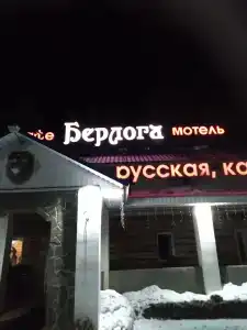 Берлога - 1