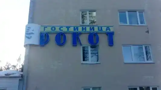 Рокот - 4
