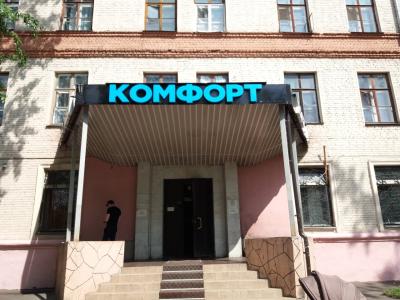 Комфорт - 11