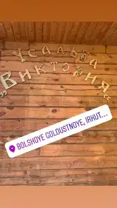 Виктория - 2