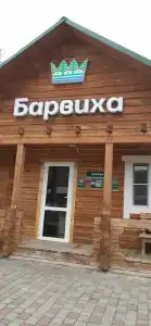 Барвиха - 58