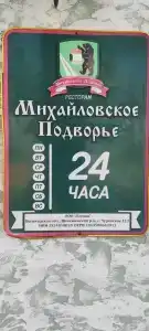 Михайловское подворье - 13