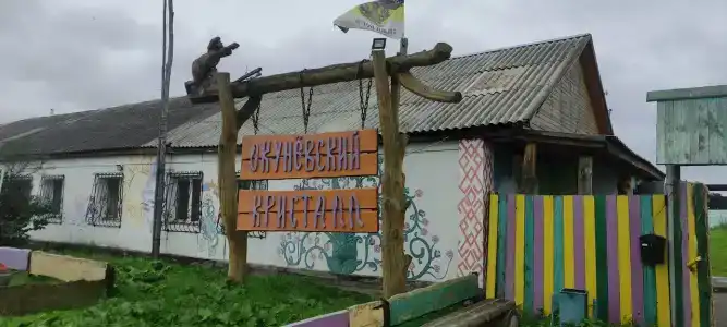 Окунево - 13