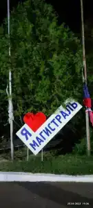 Магистраль - 25