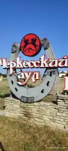 Черкесский аул - 0