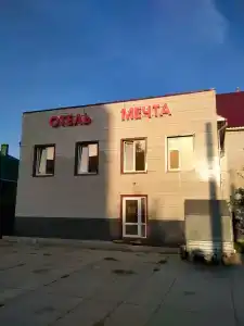 Мечта - 45