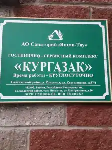Кургазак - 19