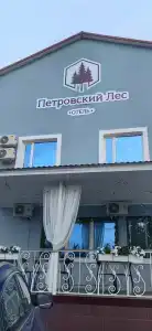 Петровский Лес - 20