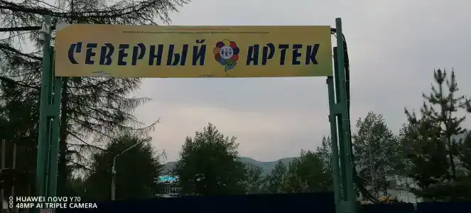 Северный Артек - 5