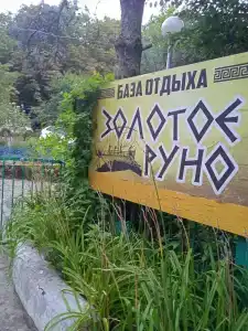 Золотое руно - 2