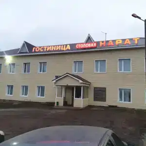 Нарат - 0