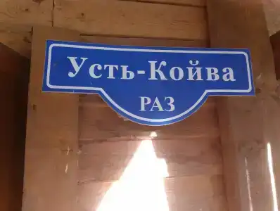 Усть-Койва - 14